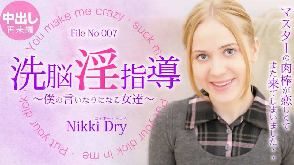 洗脑不雅指南〜跟随我的女性〜Nikki 3 Nikki Dry