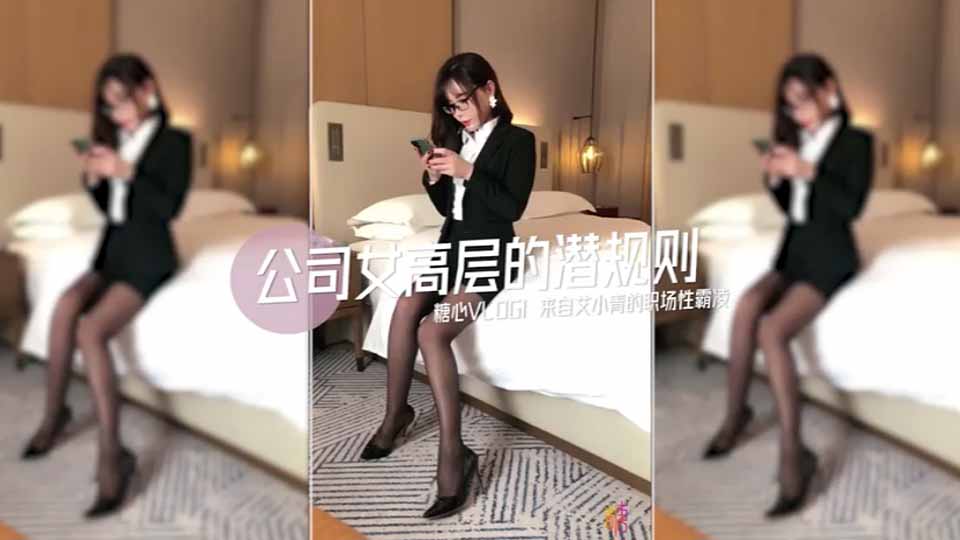 极品巨乳网红艾小青剧情演绎公司女高层职场性霸凌潜规则下属员工