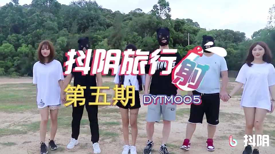 DYTM005 抖阴旅行社第5期泸沽湖人间仙境