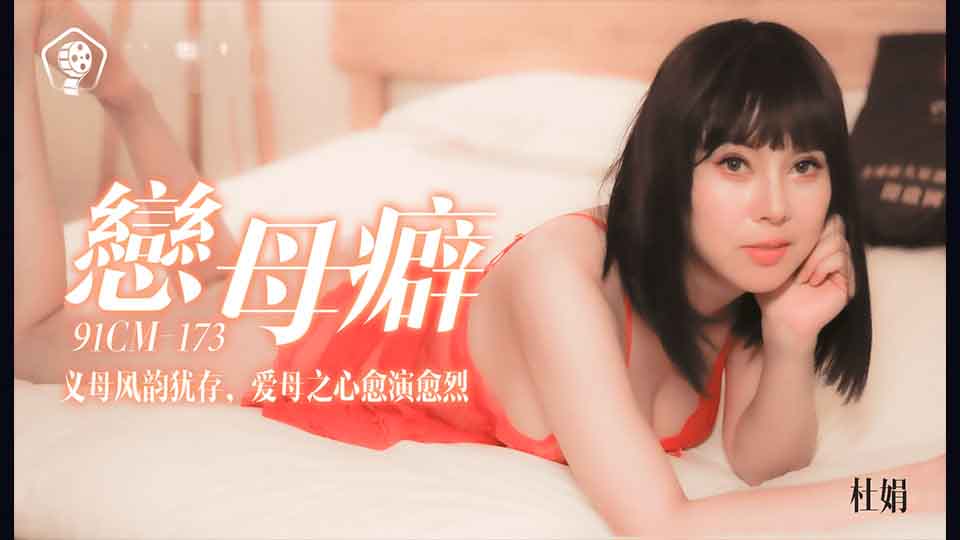 果冻传媒 91CM-173 恋母癖-杜鹃